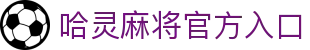 哈灵麻将官方网站-好朋友一起玩